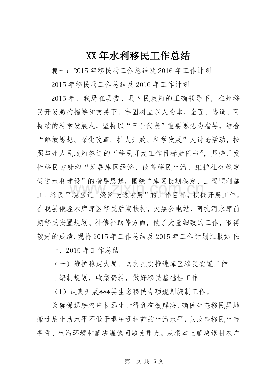 XX年水利移民工作总结 .docx_第1页