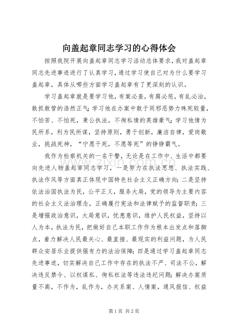 向盖起章同志学习的体会心得.docx_第1页