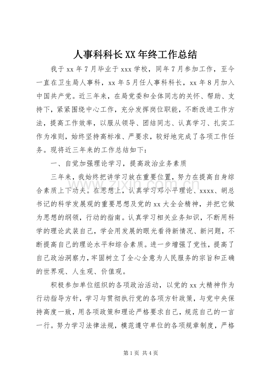 人事科科长XX年终工作总结 .docx_第1页