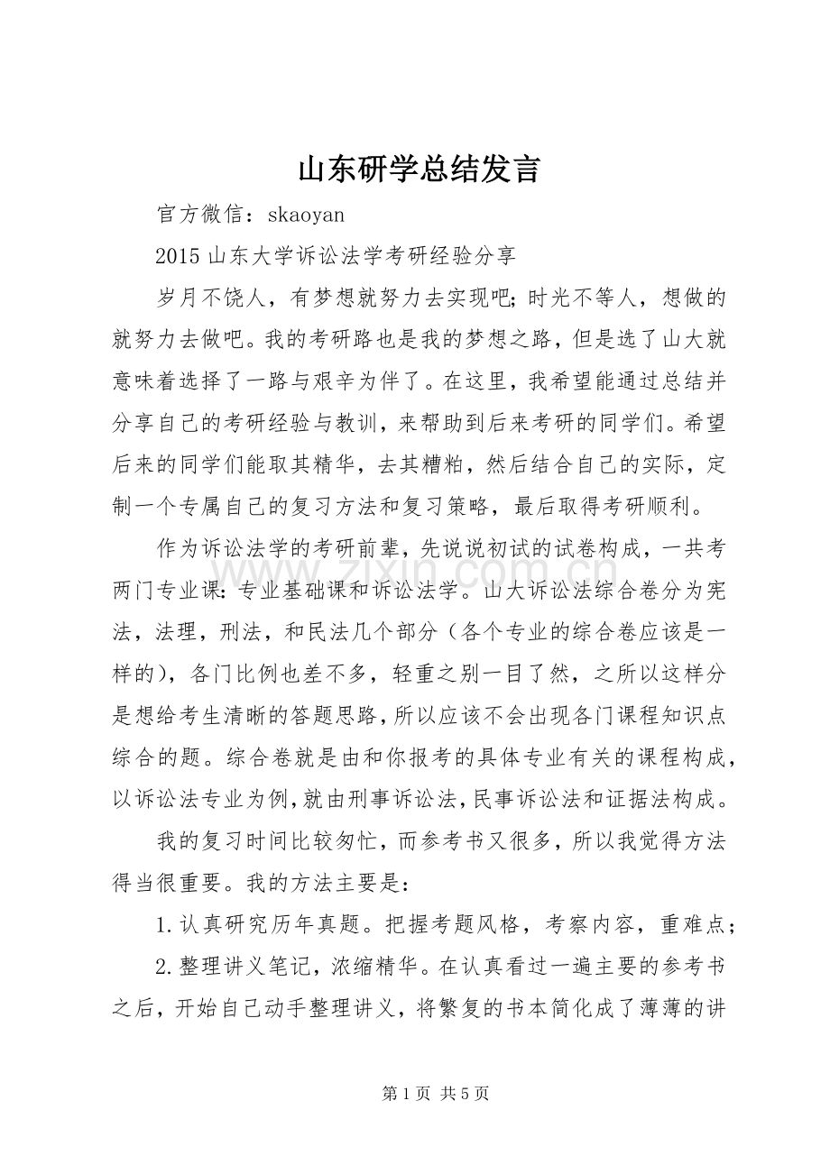 山东研学总结发言 .docx_第1页