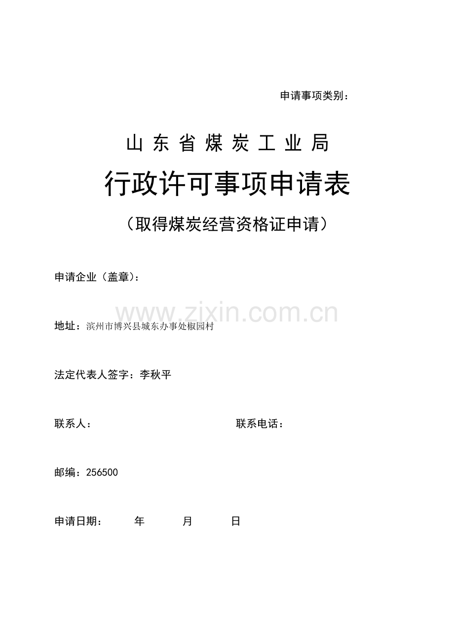 取得煤炭经营资格证申报(表).docx_第1页