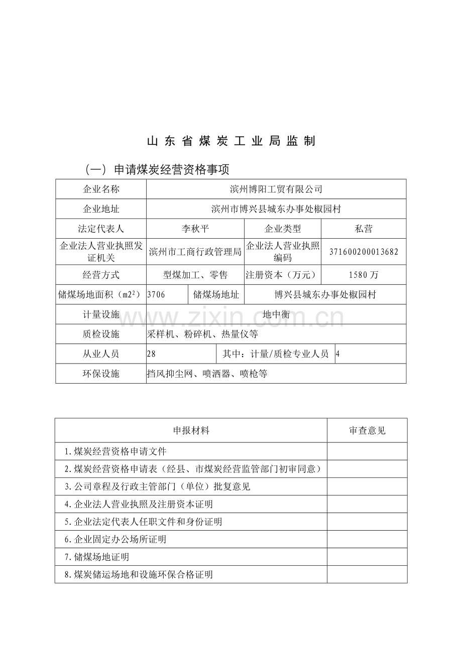 取得煤炭经营资格证申报(表).docx_第2页