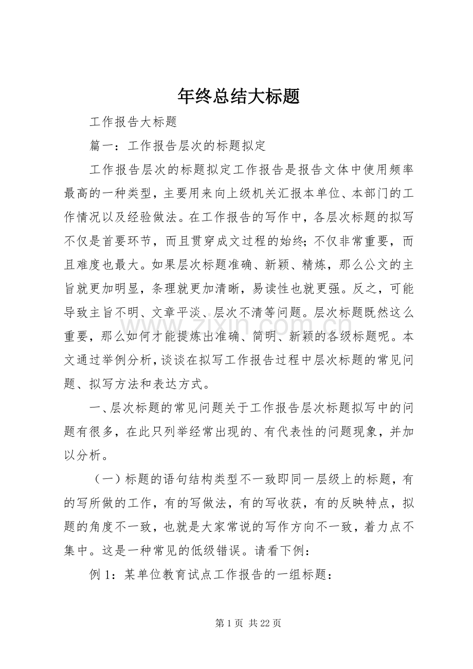 年终总结大标题 .docx_第1页