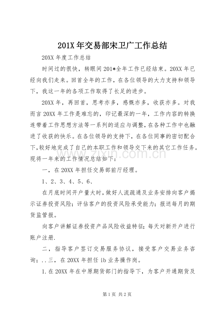 202X年交易部宋卫广工作总结.docx_第1页