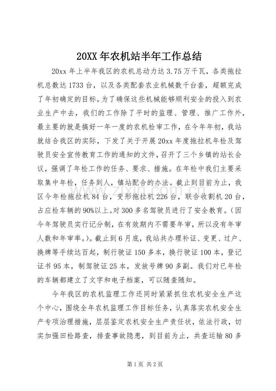 20XX年农机站半年工作总结 .docx_第1页