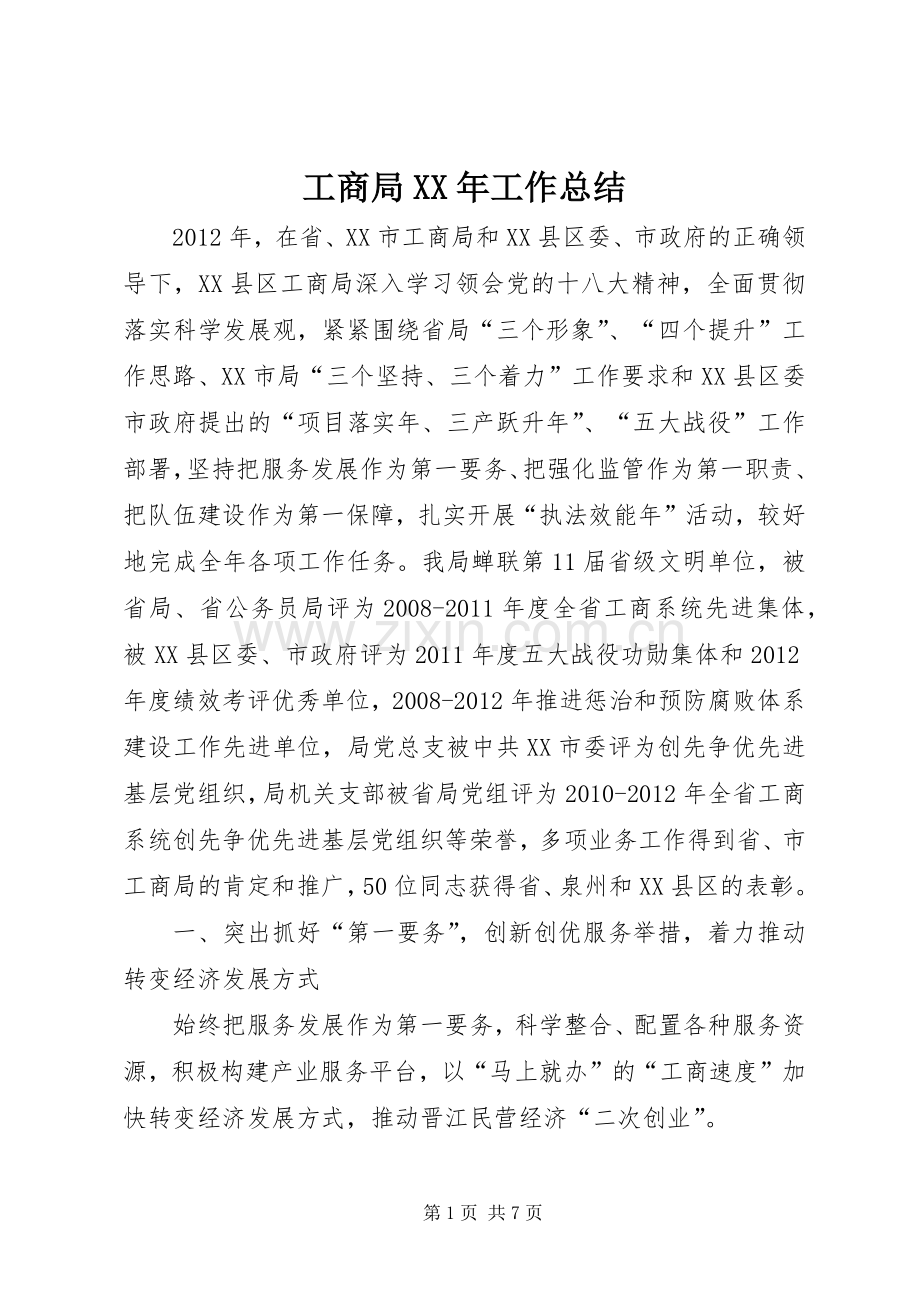工商局XX年工作总结 .docx_第1页