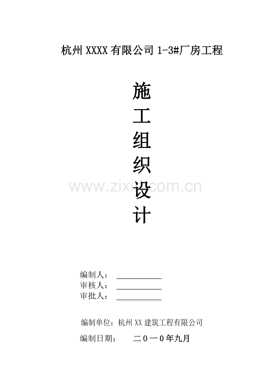 厂房工程是工组织设计范本.docx_第1页