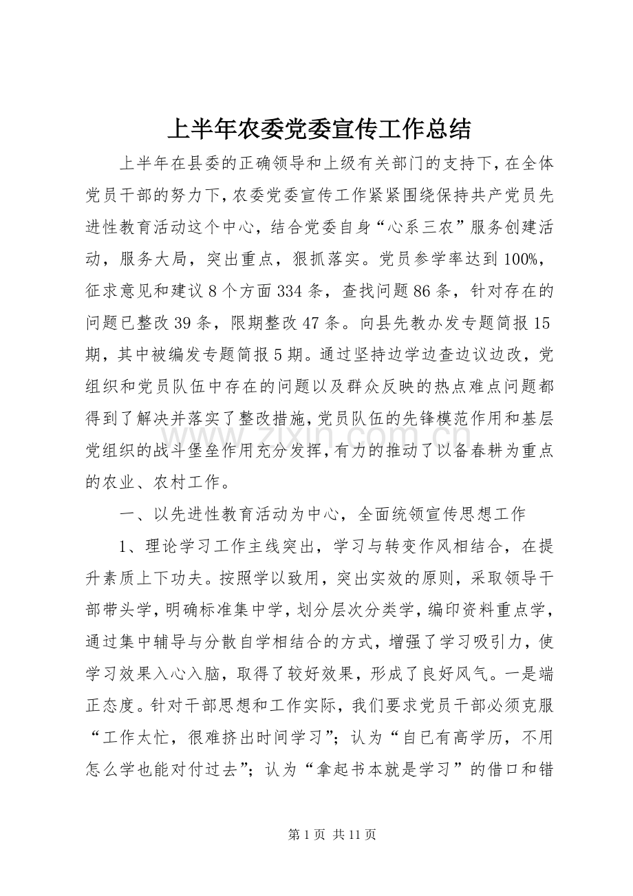 上半年农委党委宣传工作总结 .docx_第1页