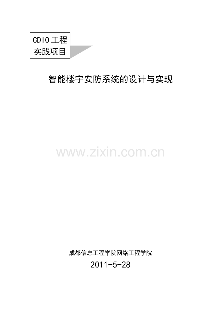 工程实践项目(智能楼宇安防系统的设计与实现)3.docx_第1页