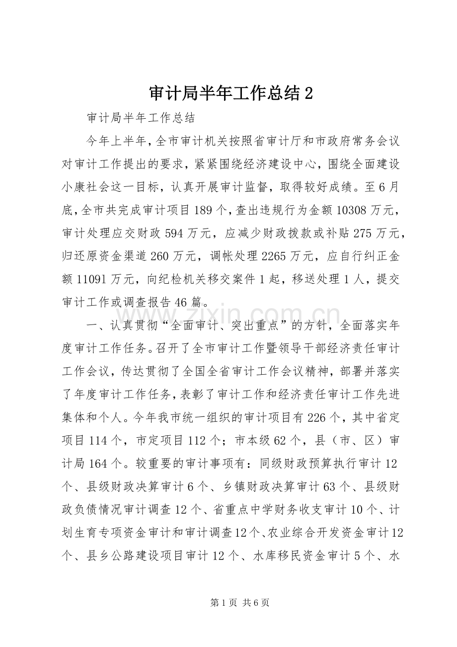 审计局半年工作总结2.docx_第1页