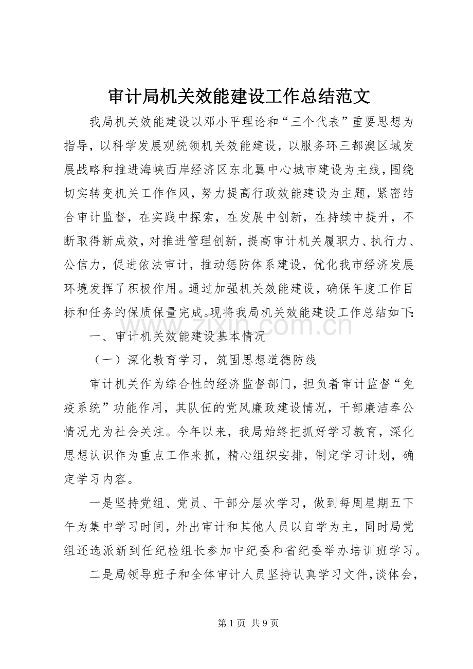 审计局机关效能建设工作总结范文 .docx_第1页