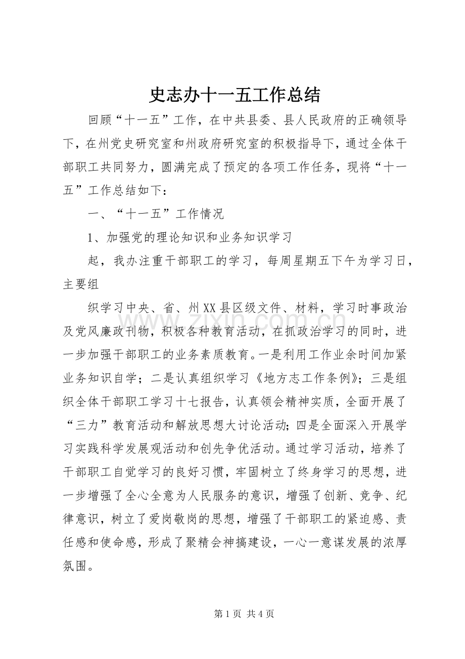 史志办十一五工作总结 .docx_第1页