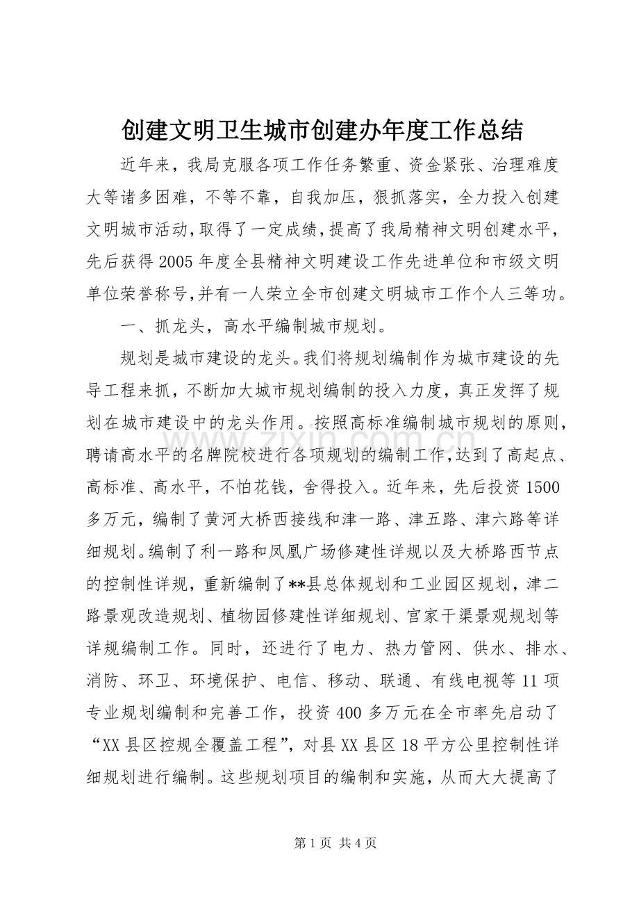 创建文明卫生城市创建办年度工作总结 .docx_第1页