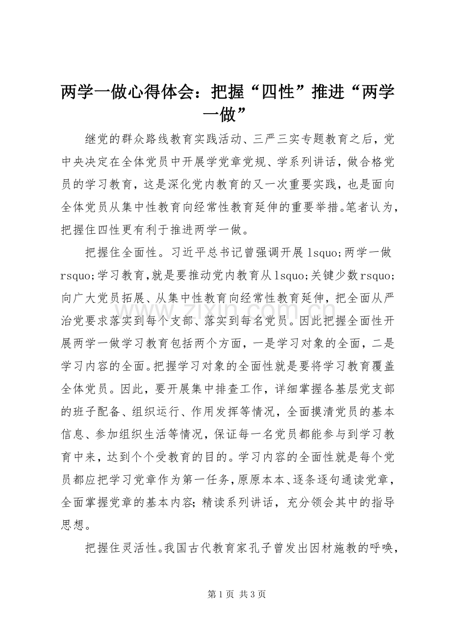 两学一做体会心得：把握“四性”推进“两学一做”.docx_第1页