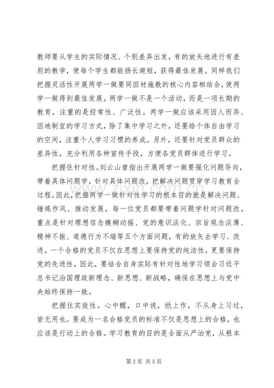 两学一做体会心得：把握“四性”推进“两学一做”.docx_第2页
