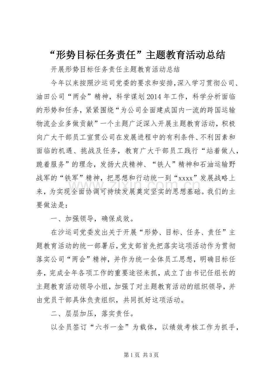 “形势目标任务责任”主题教育活动总结 .docx_第1页