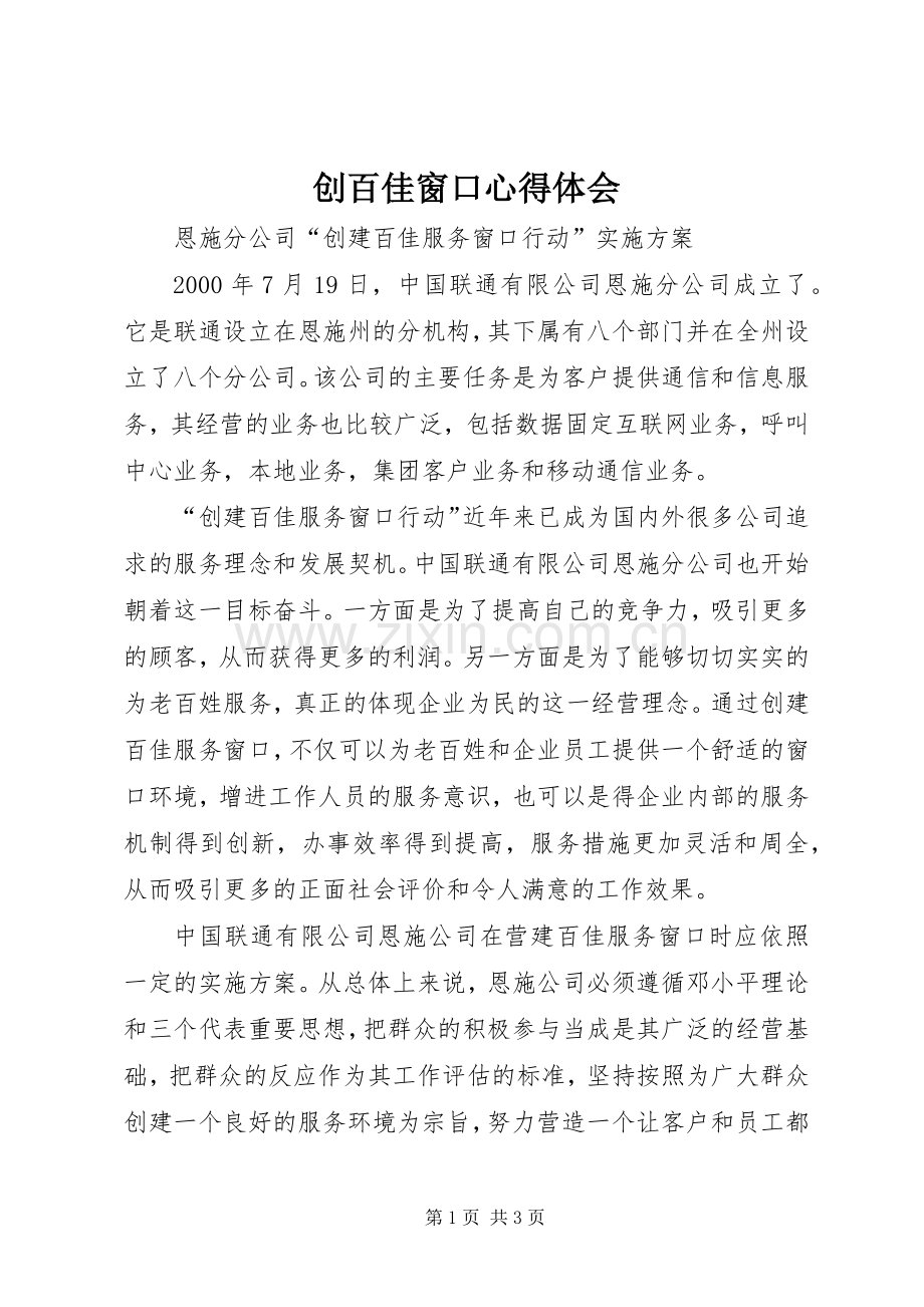 创百佳窗口体会心得.docx_第1页