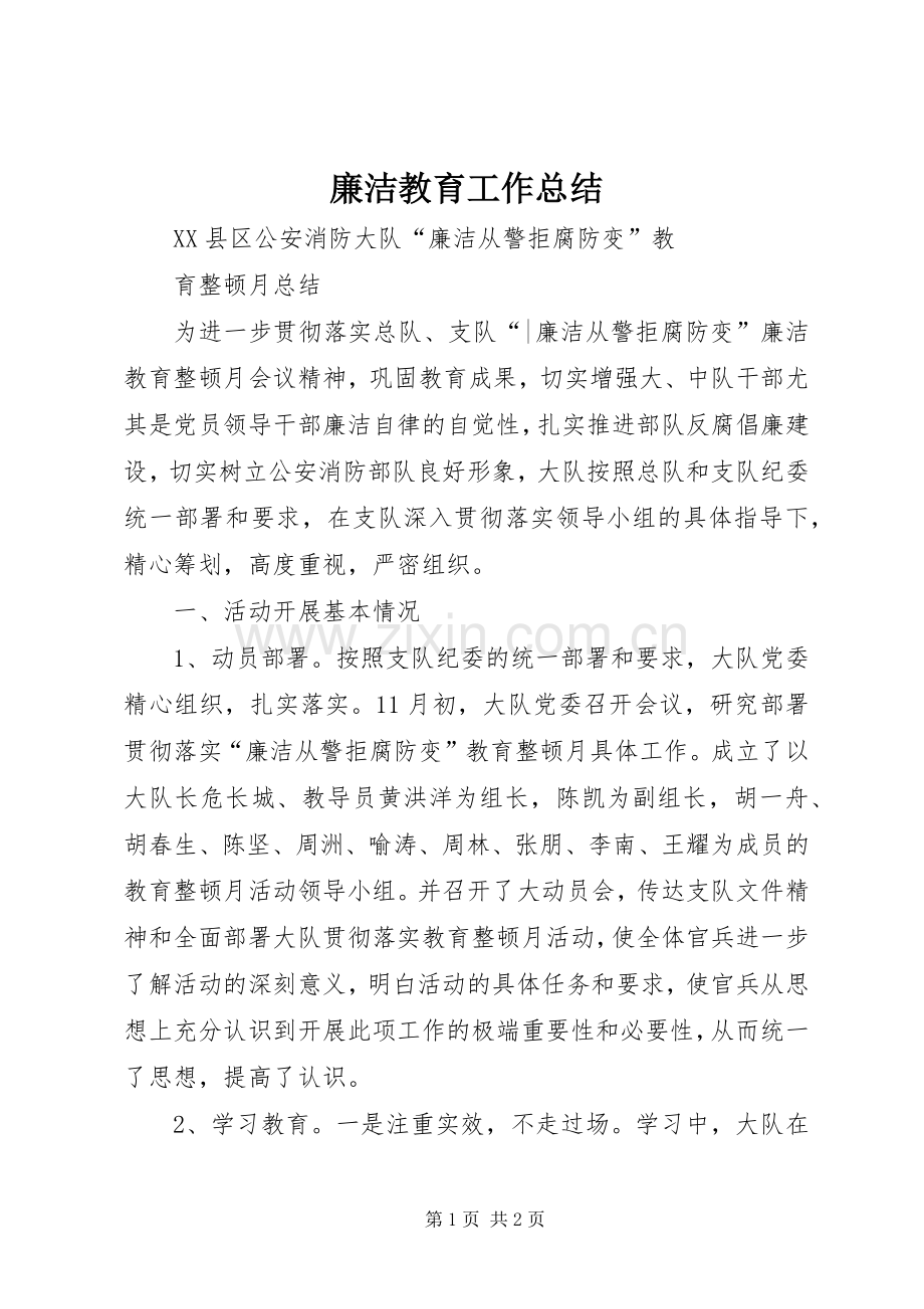 廉洁教育工作总结 .docx_第1页