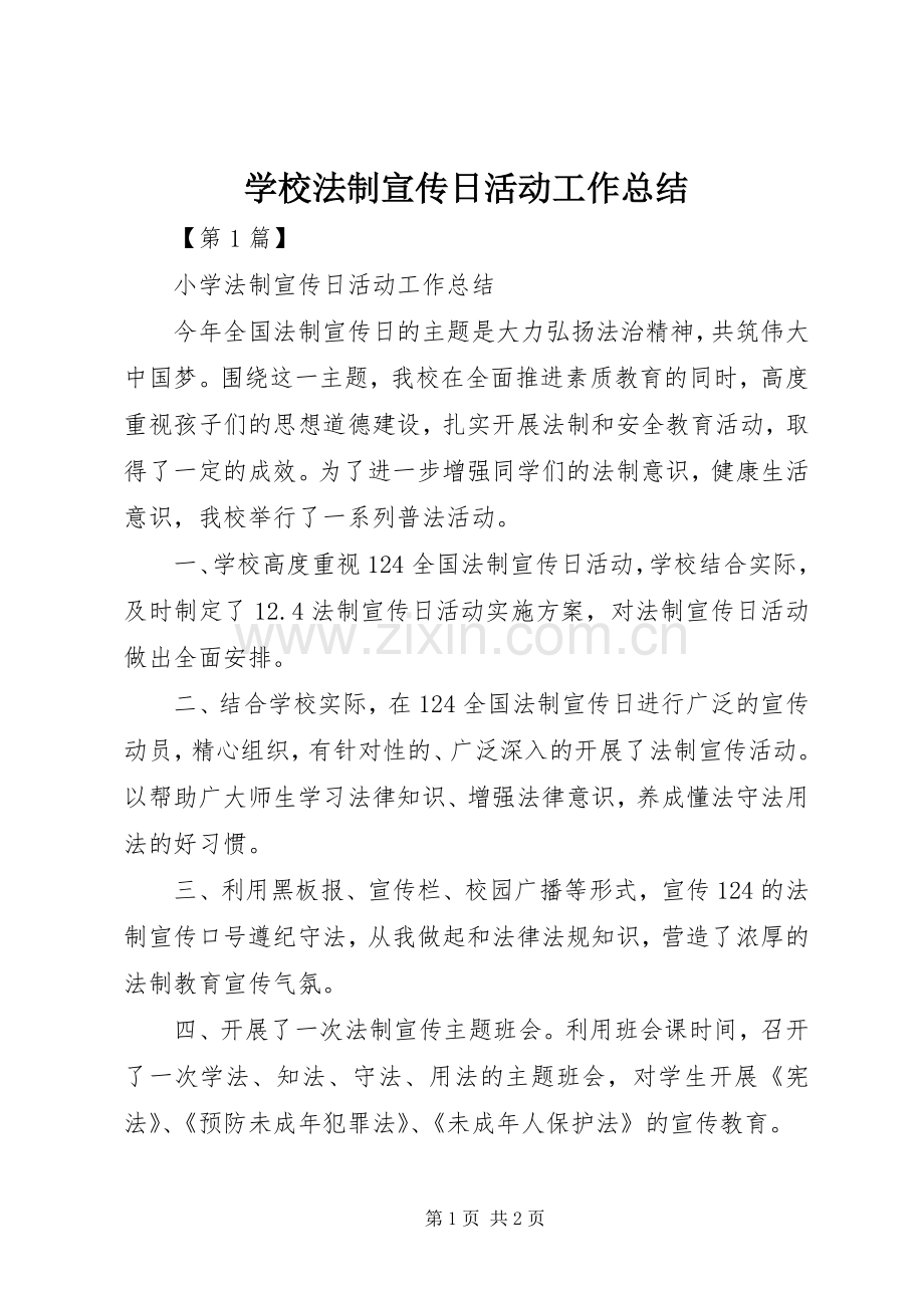 学校法制宣传日活动工作总结 .docx_第1页