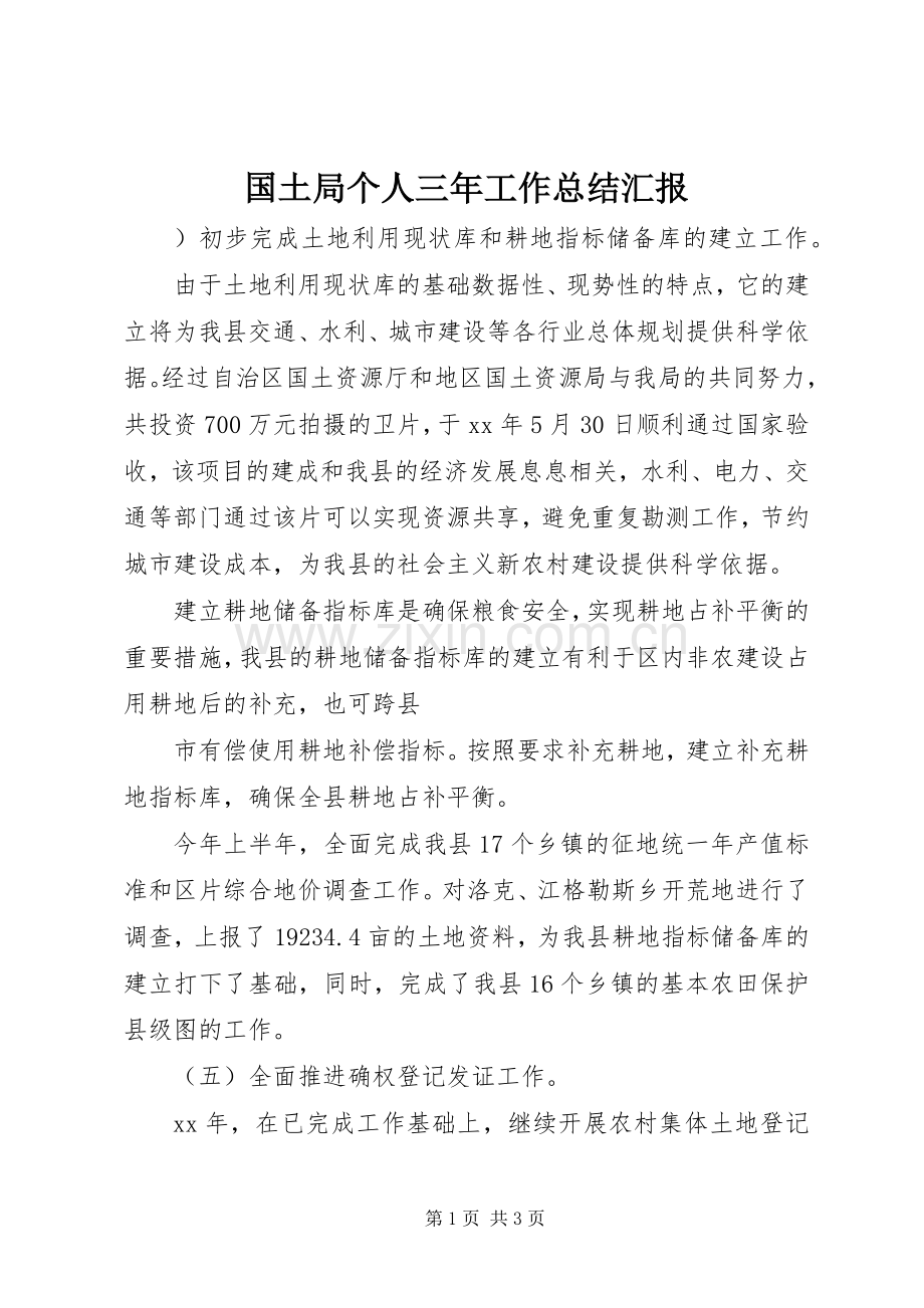 国土局个人三年工作总结汇报 .docx_第1页
