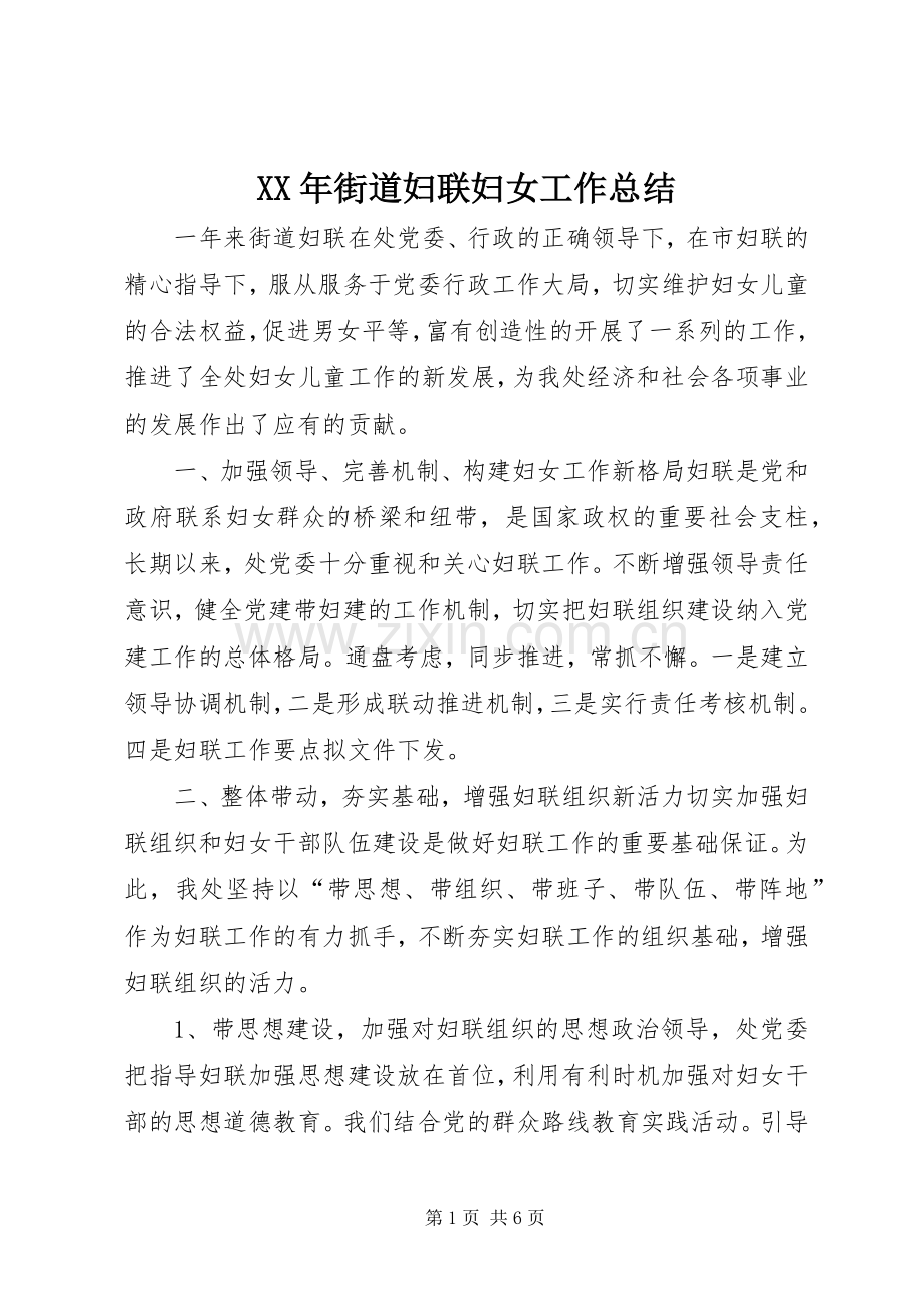 XX年街道妇联妇女工作总结 .docx_第1页