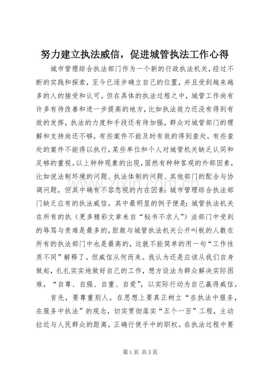 努力建立执法威信促进城管执法工作心得.docx_第1页