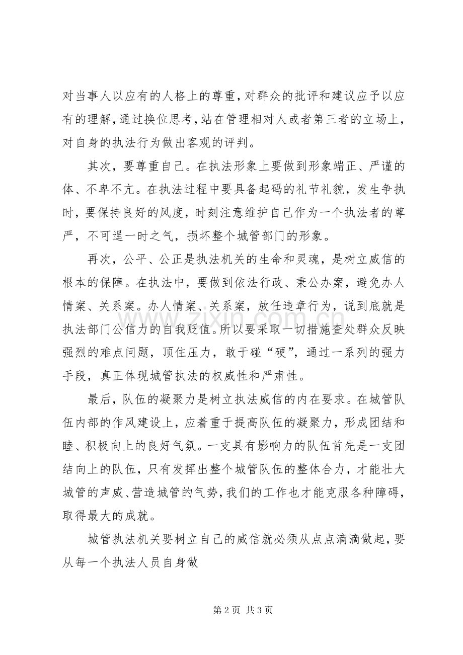 努力建立执法威信促进城管执法工作心得.docx_第2页