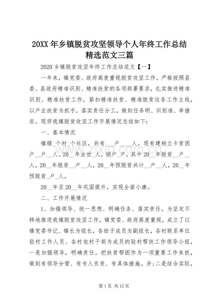 20XX年乡镇脱贫攻坚领导个人年终工作总结范文三篇.docx_第1页