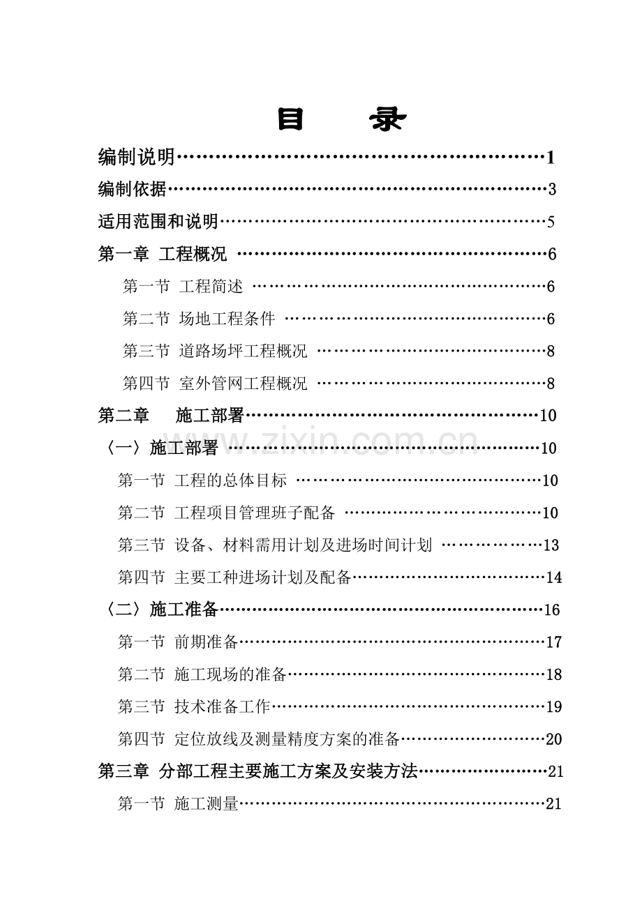 库尔勒机场迁建工程总图施工组织设计.docx_第1页