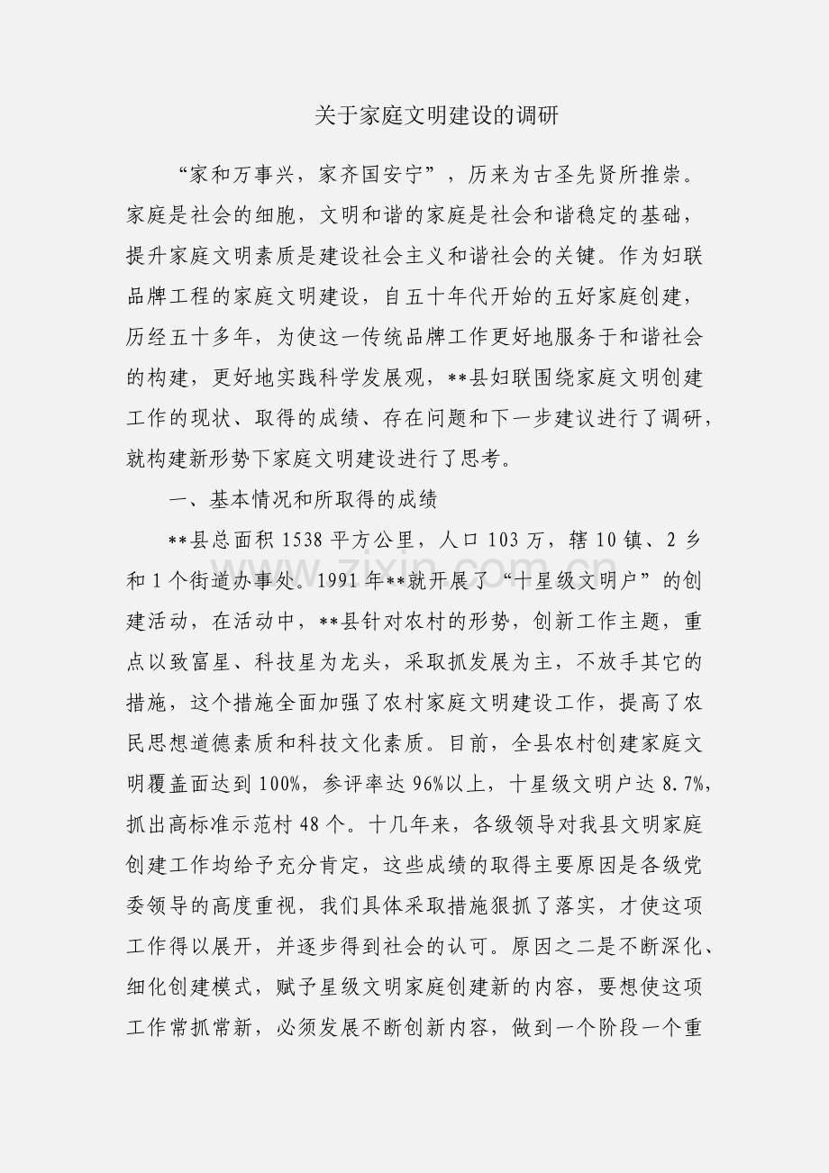 关于家庭文明建设的调研.docx_第1页