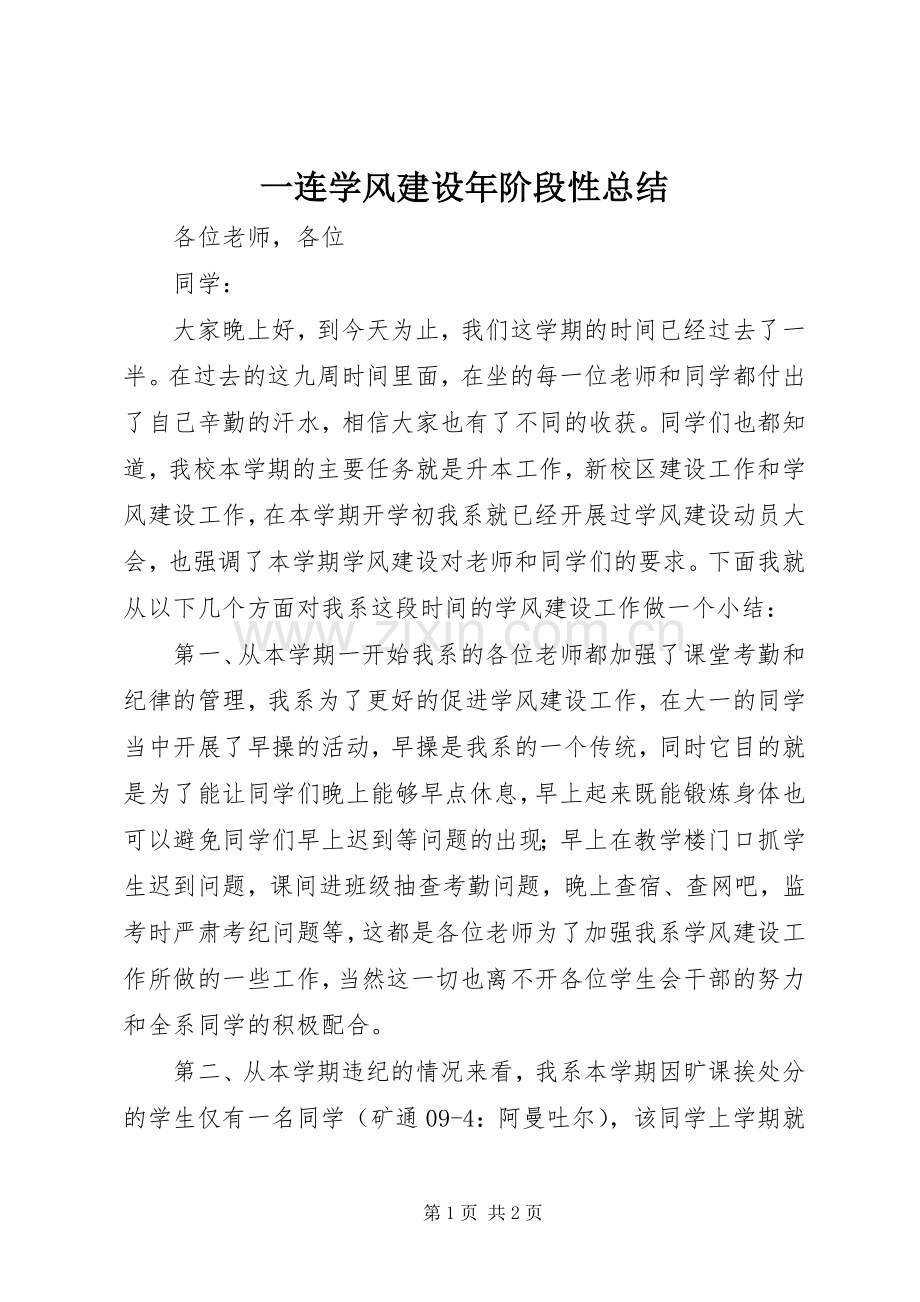 一连学风建设年阶段性总结 .docx_第1页