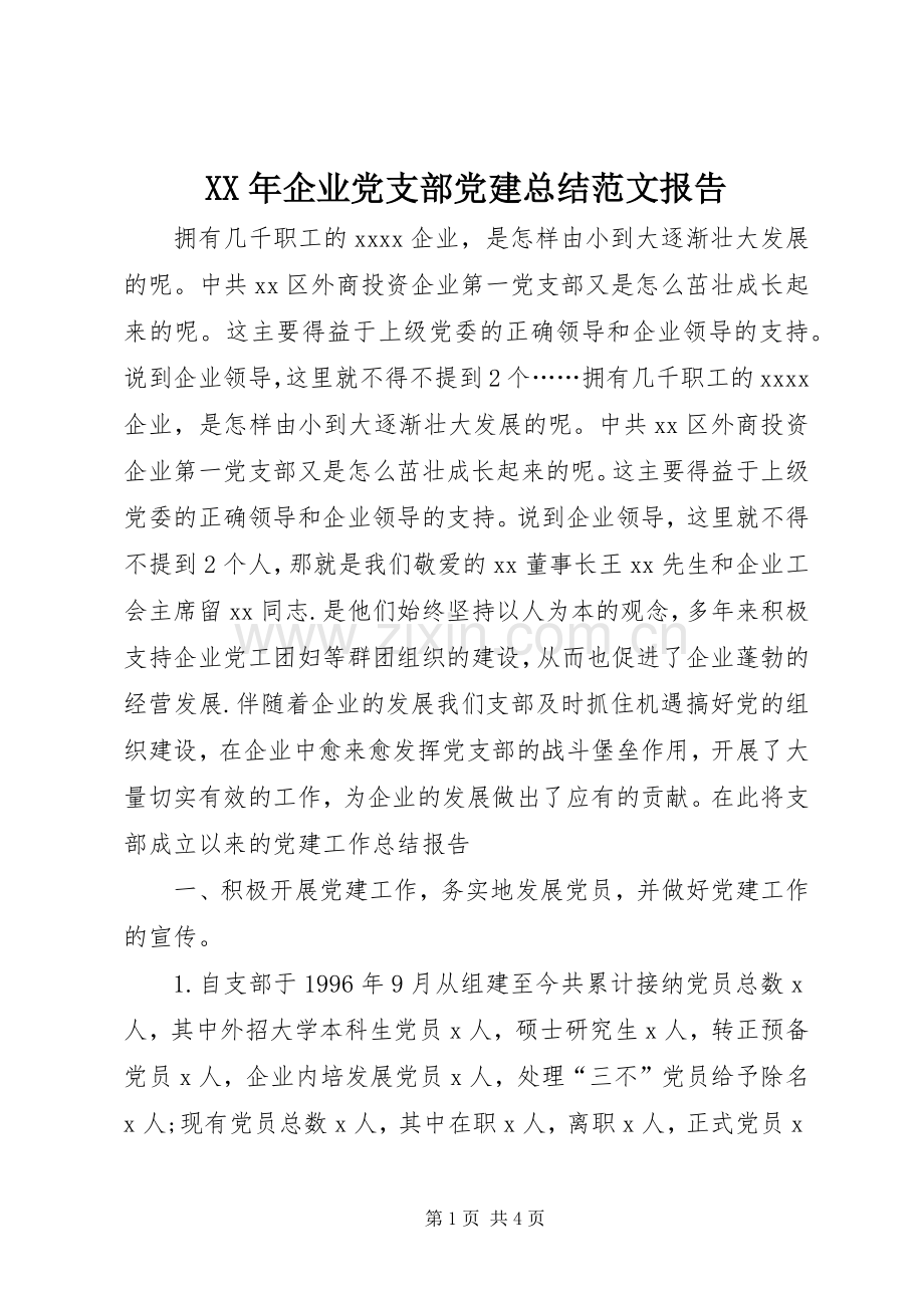XX年企业党支部党建总结范文报告 .docx_第1页