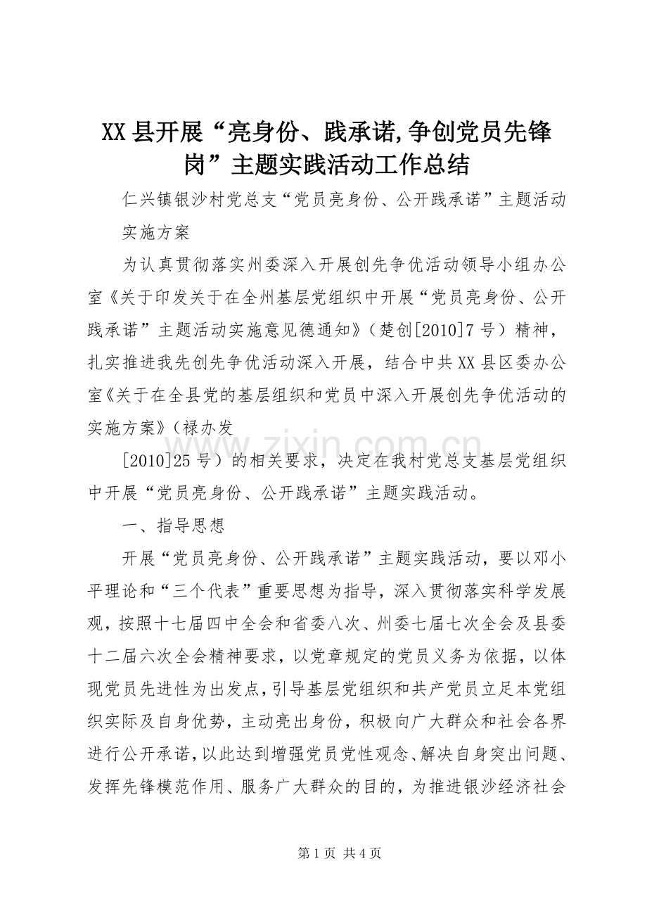 XX县开展“亮身份、践承诺,争创党员先锋岗”主题实践活动工作总结 .docx_第1页