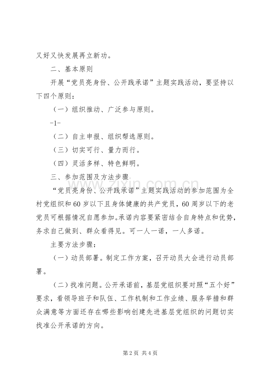 XX县开展“亮身份、践承诺,争创党员先锋岗”主题实践活动工作总结 .docx_第2页