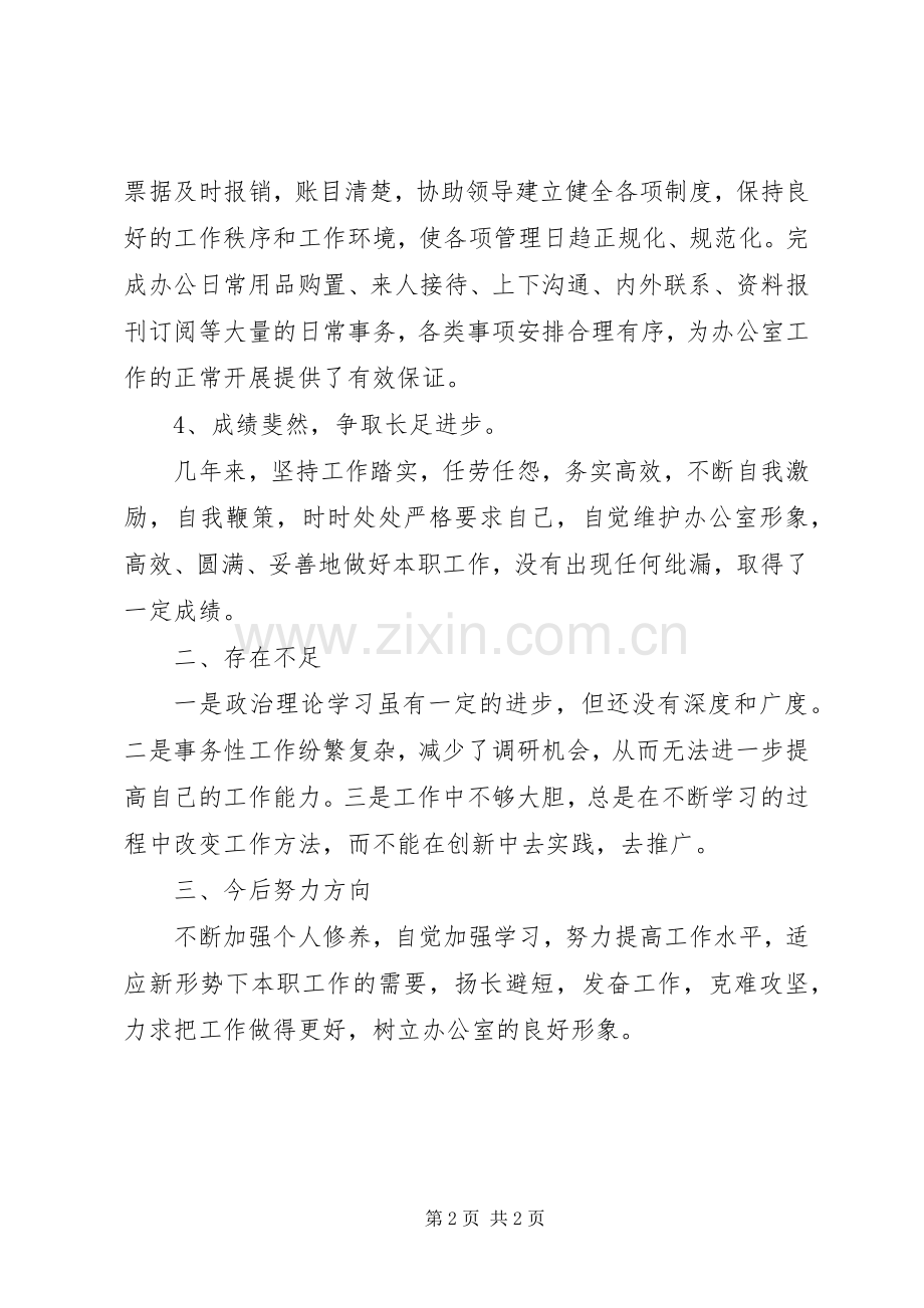 办公室个人工作总结（一） .docx_第2页