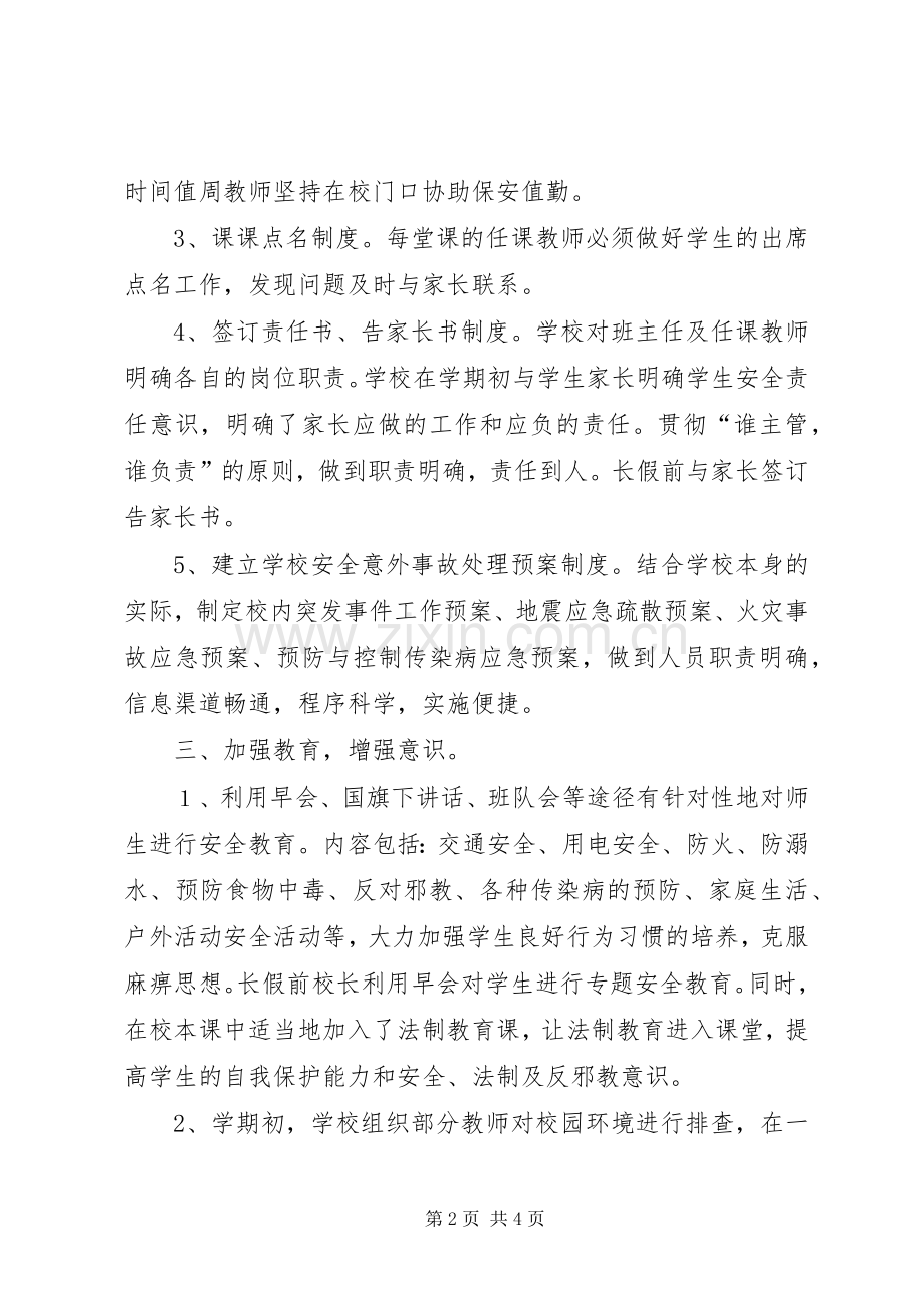 202X年小学安全个人工作总结.docx_第2页