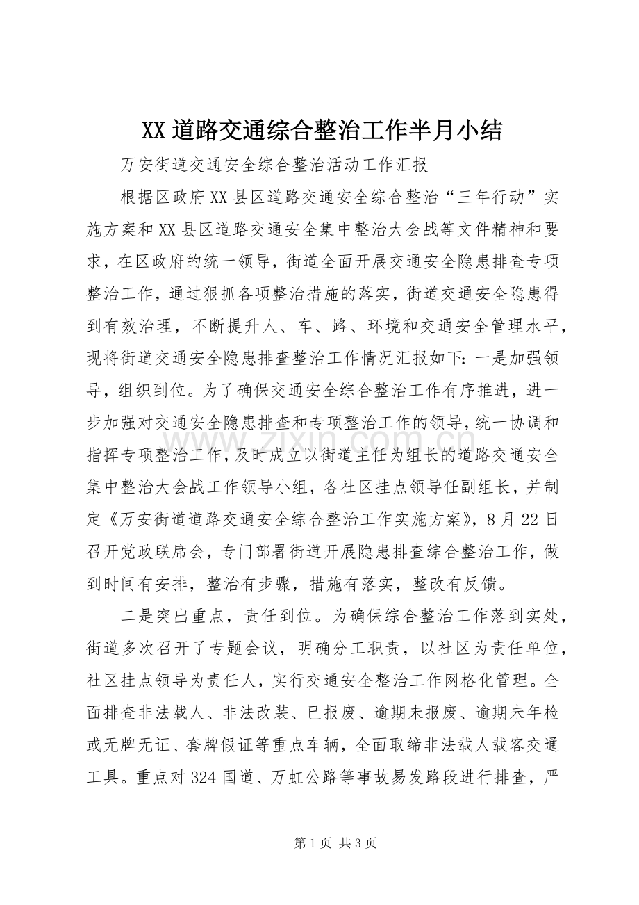XX道路交通综合整治工作半月小结 .docx_第1页