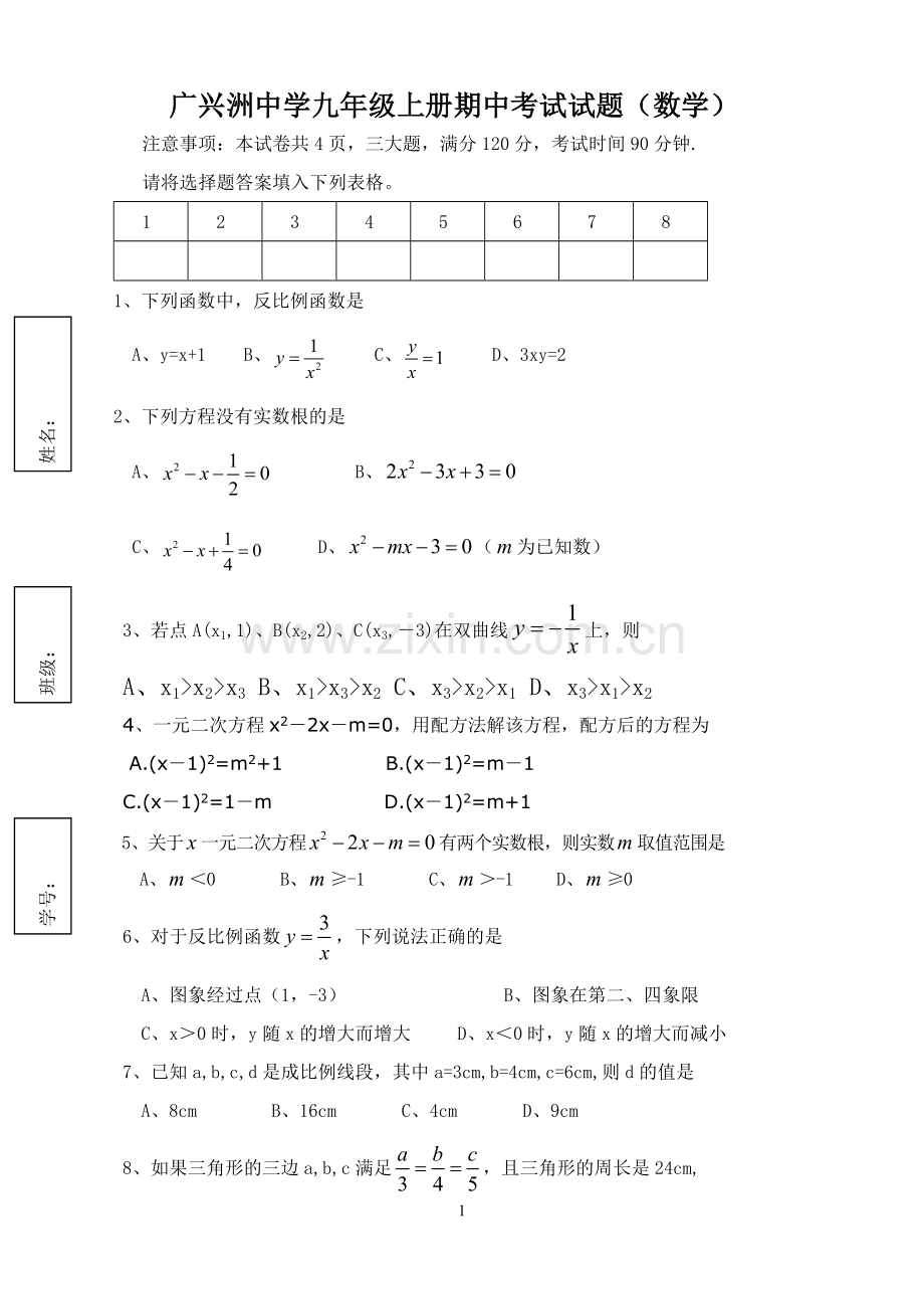 广兴洲中学九年级上册期中考试试题.doc_第1页