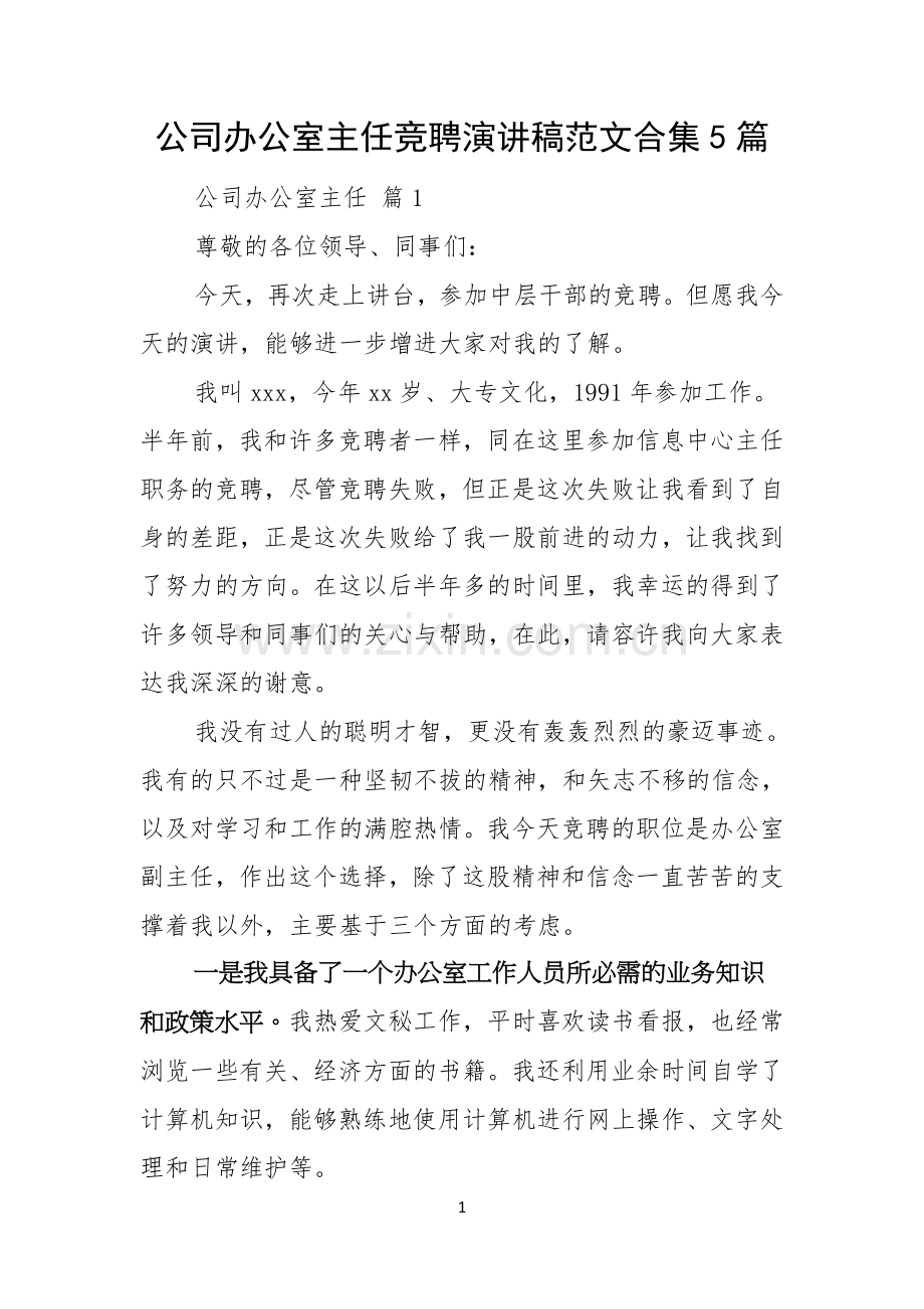公司办公室主任竞聘演讲稿范文合集5篇.docx_第1页