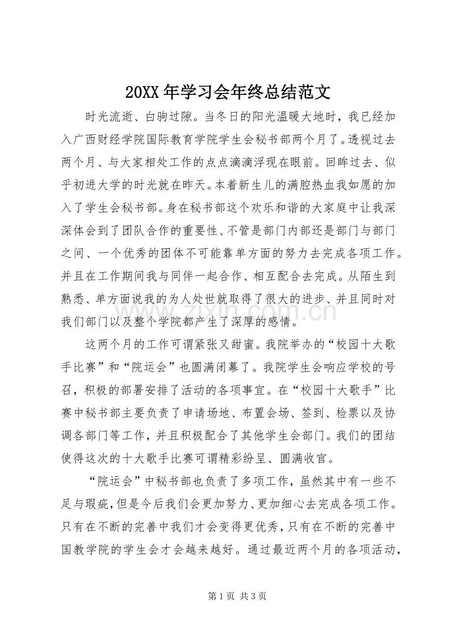 20XX年学习会年终总结范文.docx_第1页