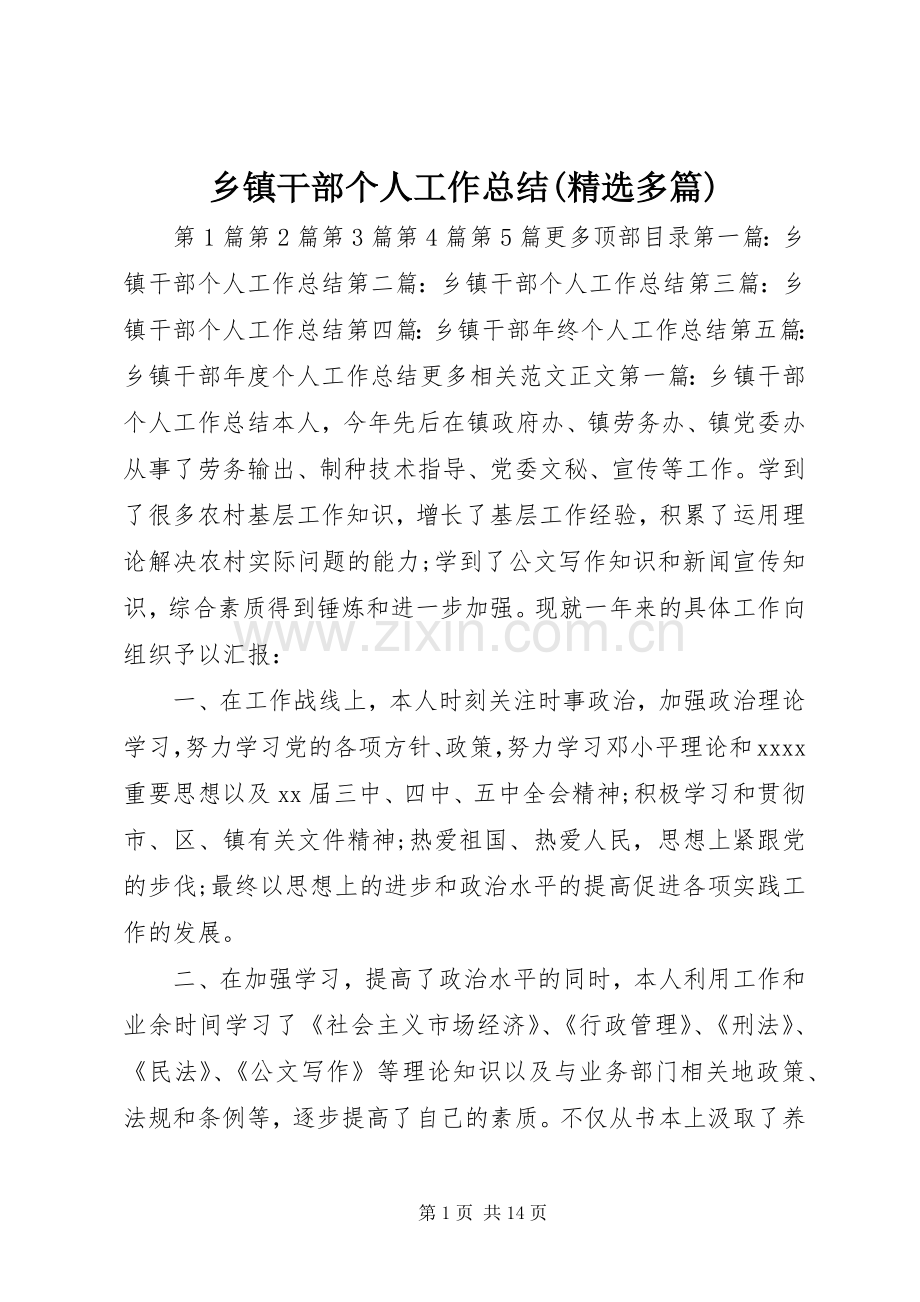 乡镇干部个人工作总结(多篇) .docx_第1页