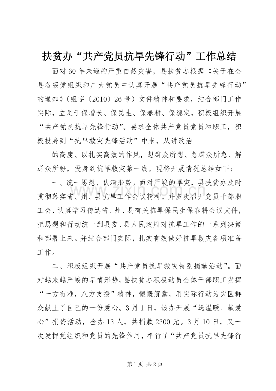 扶贫办“共产党员抗旱先锋行动”工作总结 .docx_第1页