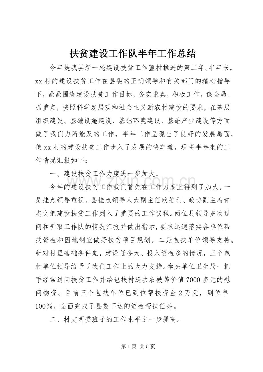 扶贫建设工作队半年工作总结 .docx_第1页
