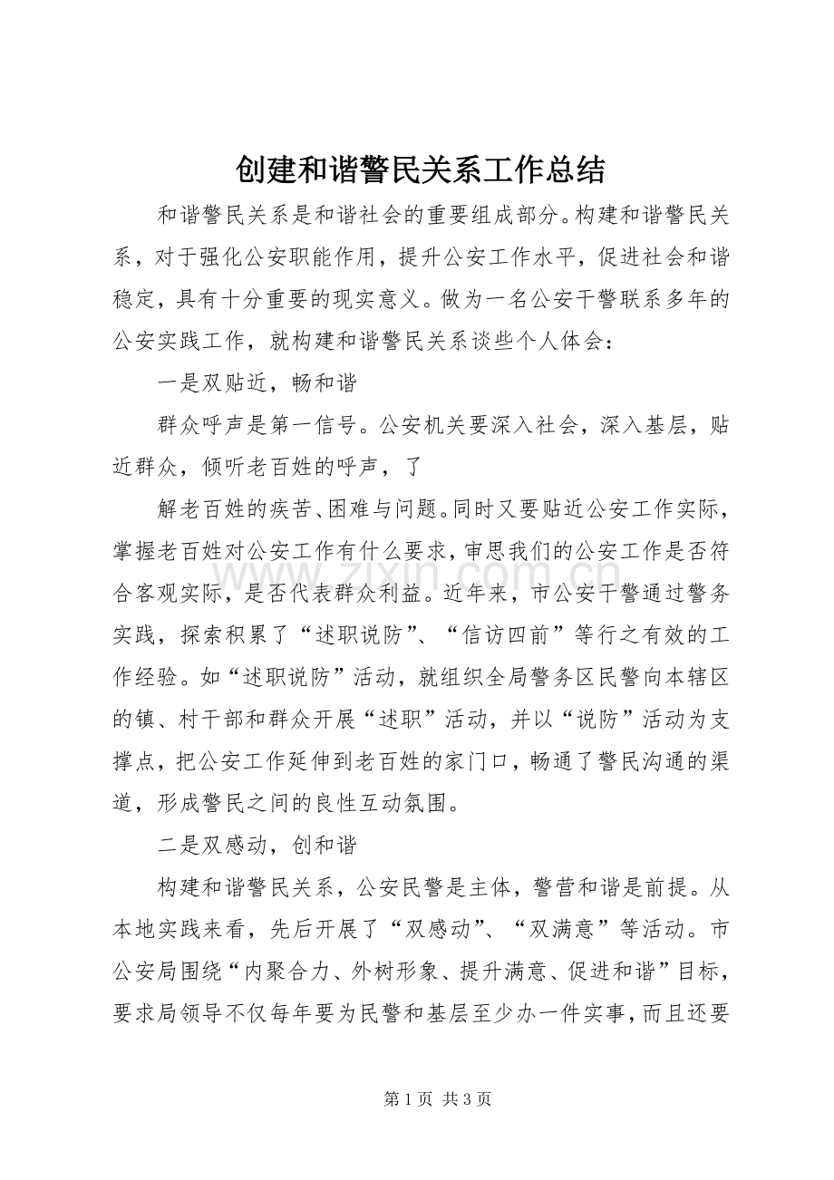 创建和谐警民关系工作总结 .docx_第1页