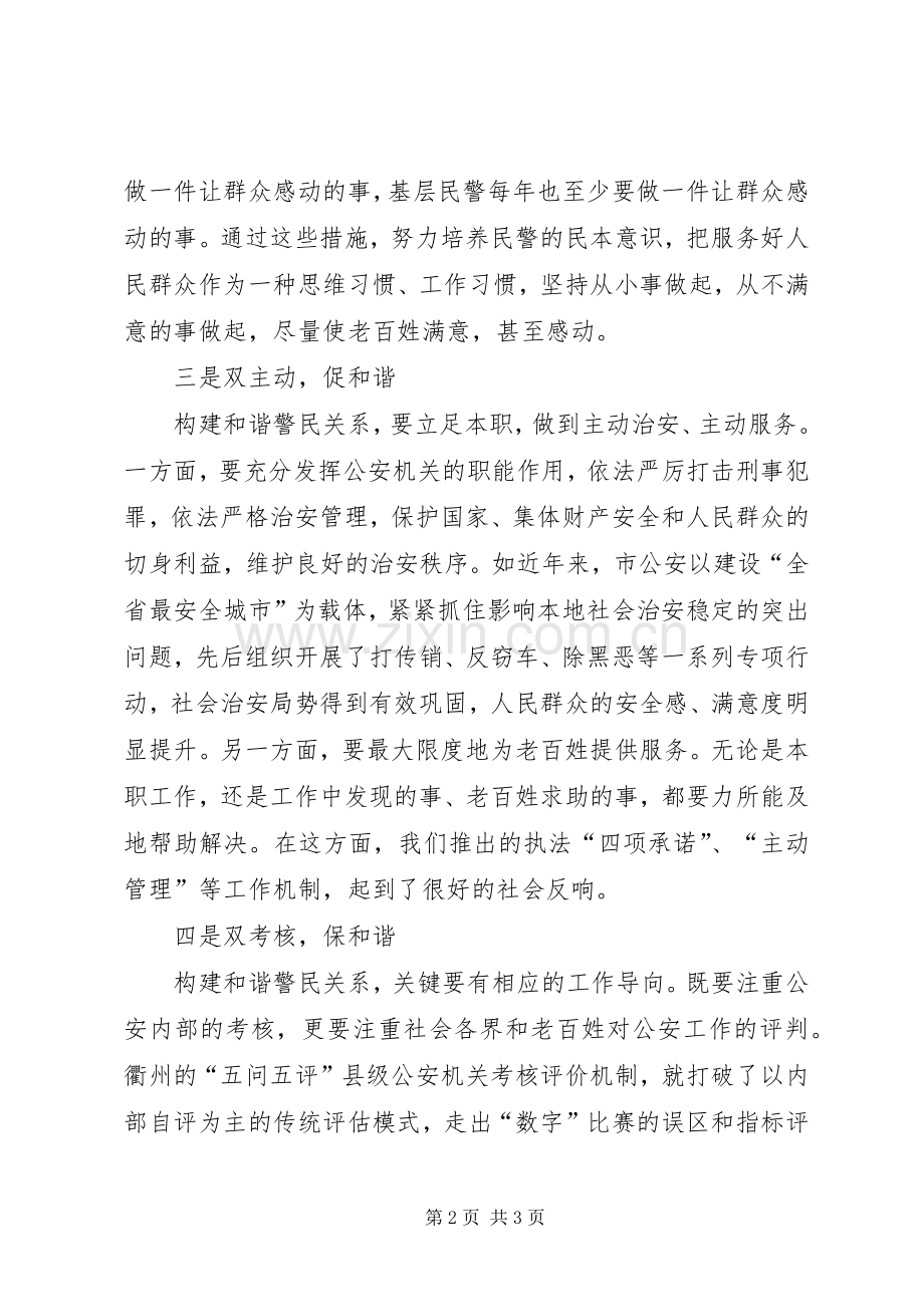 创建和谐警民关系工作总结 .docx_第2页