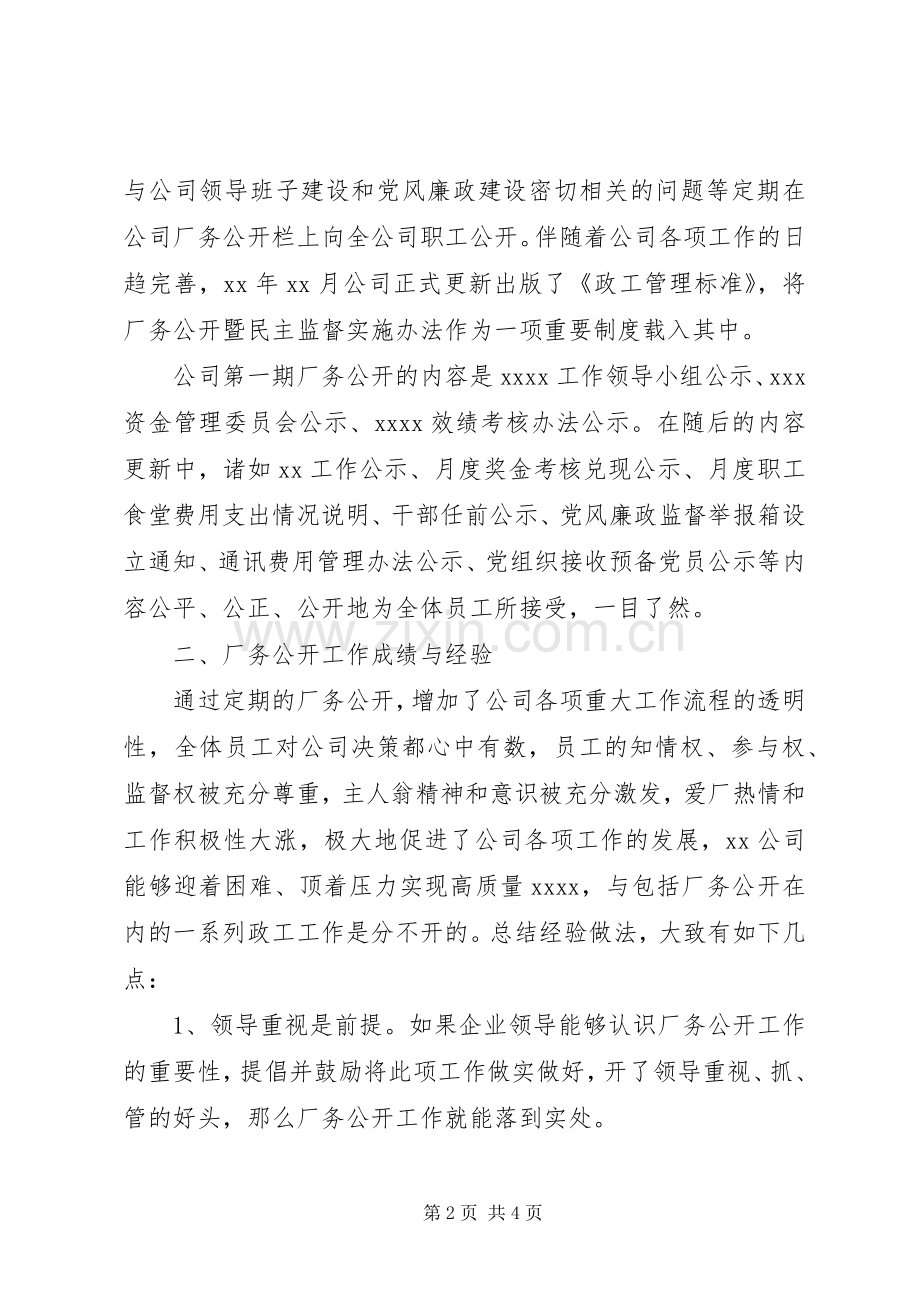 厂务公开工作的自我总结 .docx_第2页