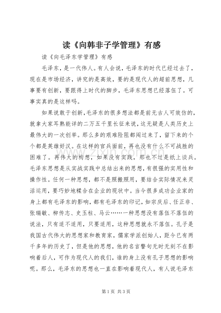 读《向韩非子学管理》有感.docx_第1页