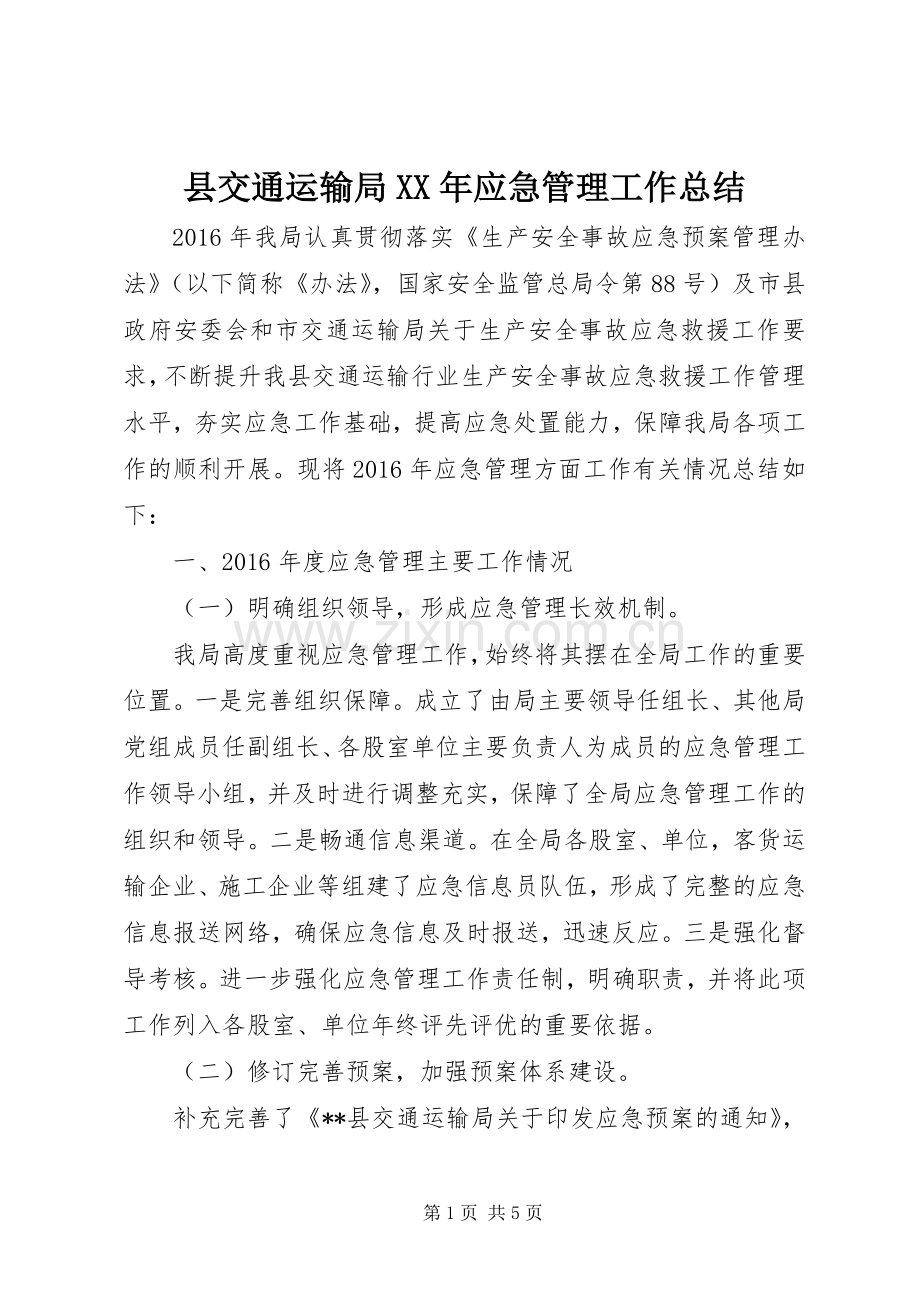 县交通运输局XX年应急管理工作总结 .docx_第1页