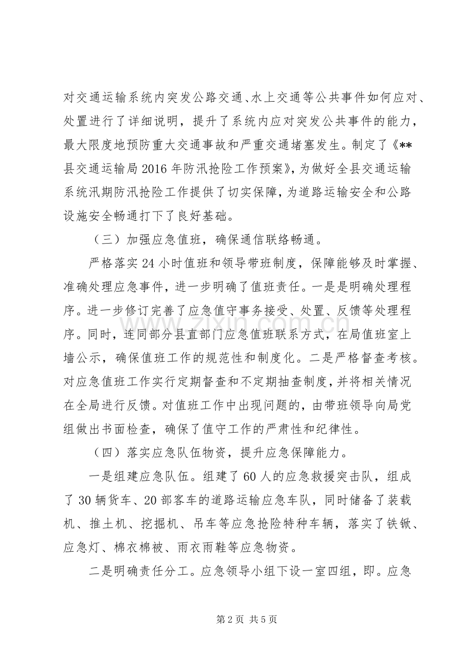 县交通运输局XX年应急管理工作总结 .docx_第2页