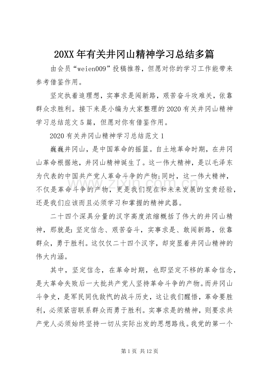 20XX年有关井冈山精神学习总结多篇.docx_第1页